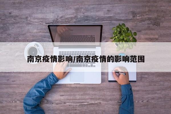 南京疫情影响/南京疫情的影响范围