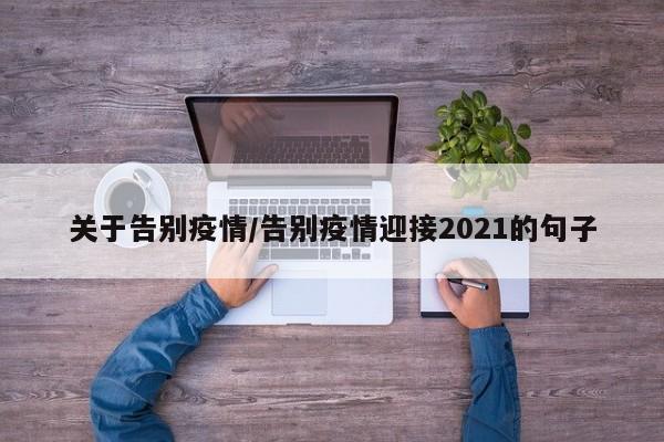 关于告别疫情/告别疫情迎接2021的句子