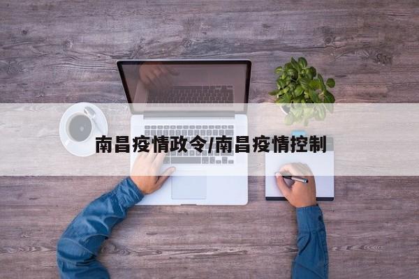 南昌疫情政令/南昌疫情控制