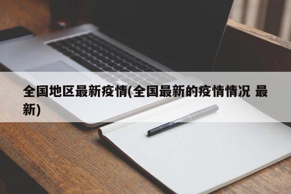 全国地区最新疫情(全国最新的疫情情况 最新)