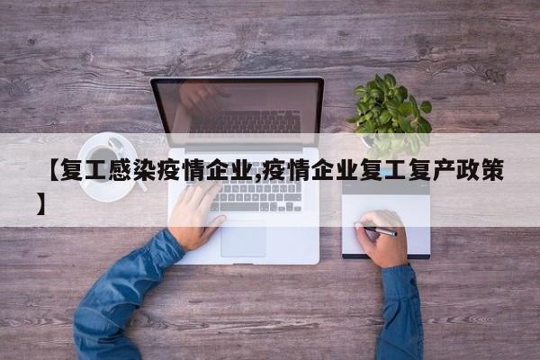 【复工感染疫情企业,疫情企业复工复产政策】
