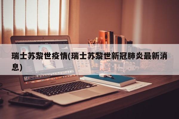 瑞士苏黎世疫情(瑞士苏黎世新冠肺炎最新消息)