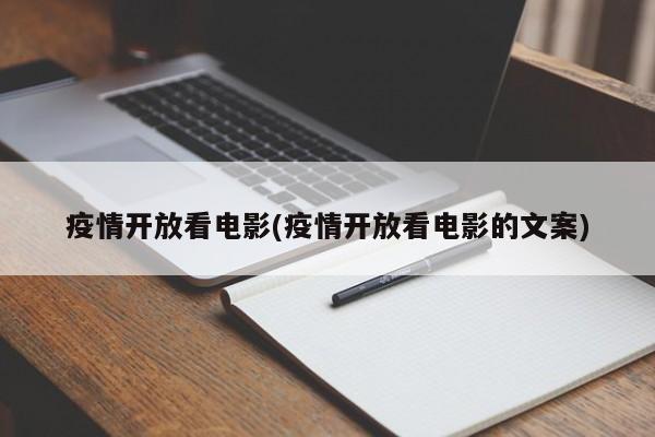 疫情开放看电影(疫情开放看电影的文案)
