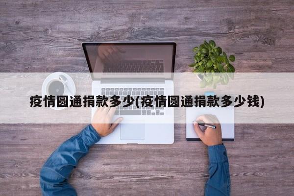 疫情圆通捐款多少(疫情圆通捐款多少钱)