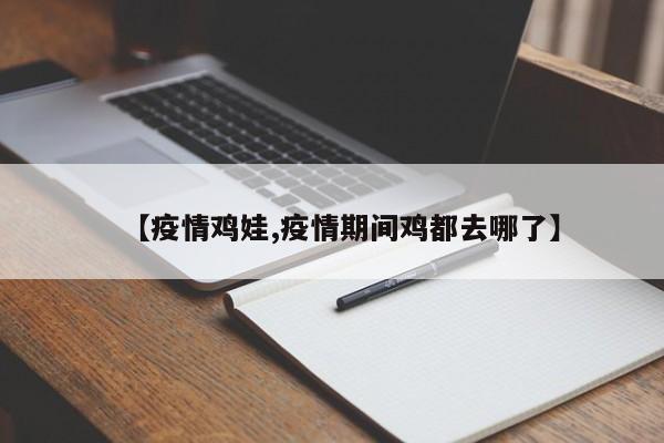 【疫情鸡娃,疫情期间鸡都去哪了】