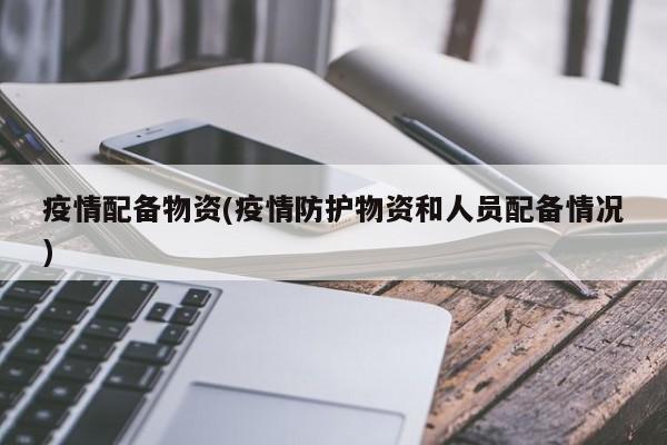 疫情配备物资(疫情防护物资和人员配备情况)