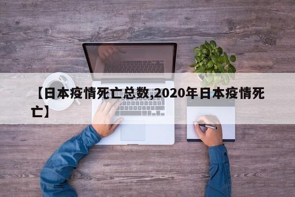 【日本疫情死亡总数,2020年日本疫情死亡】