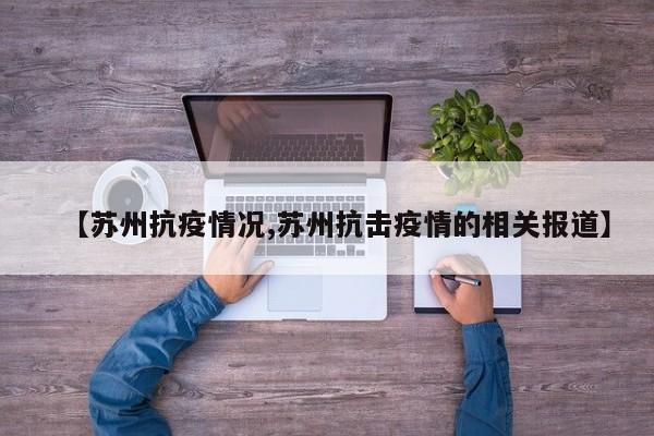 【苏州抗疫情况,苏州抗击疫情的相关报道】