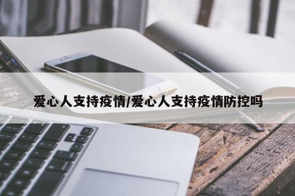 爱心人支持疫情/爱心人支持疫情防控吗