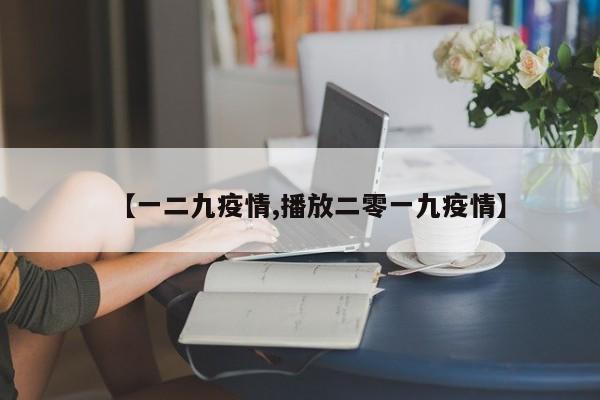【一二九疫情,播放二零一九疫情】