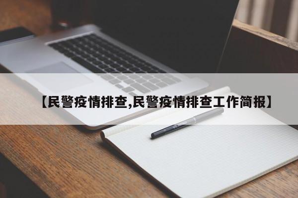 【民警疫情排查,民警疫情排查工作简报】