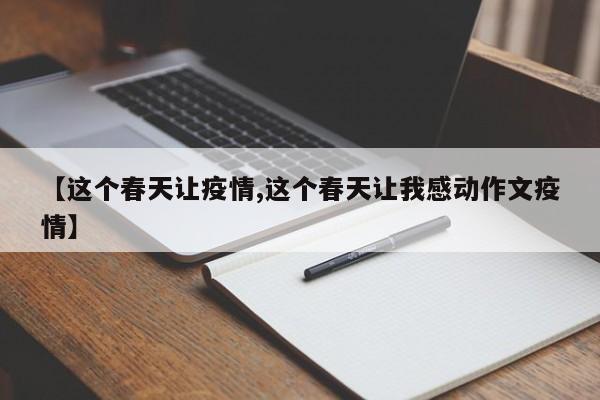 【这个春天让疫情,这个春天让我感动作文疫情】