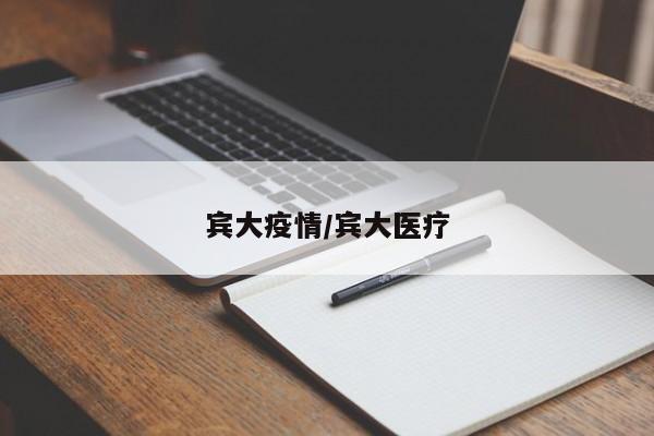 宾大疫情/宾大医疗