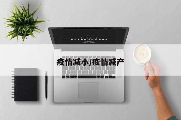 疫情减小/疫情减产
