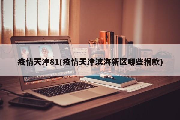 疫情天津81(疫情天津滨海新区哪些捐款)