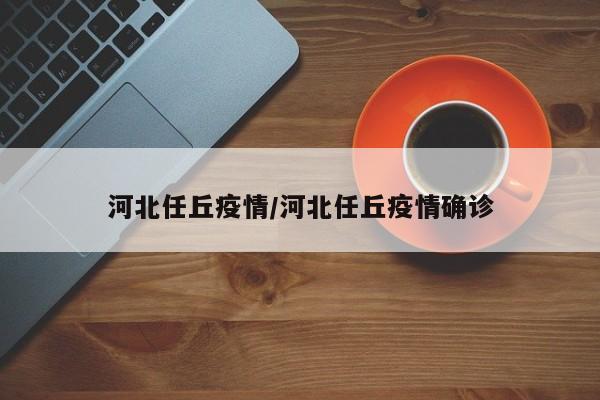 河北任丘疫情/河北任丘疫情确诊