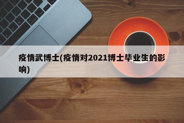 疫情武博士(疫情对2021博士毕业生的影响)