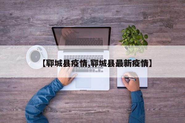 【郓城县疫情,郓城县最新疫情】