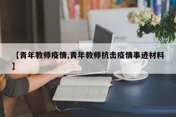 【青年教师疫情,青年教师抗击疫情事迹材料】