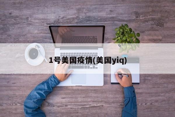 1号美国疫情(美国yiq)