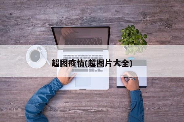超图疫情(超图片大全)