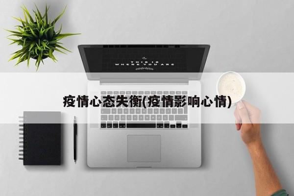疫情心态失衡(疫情影响心情)