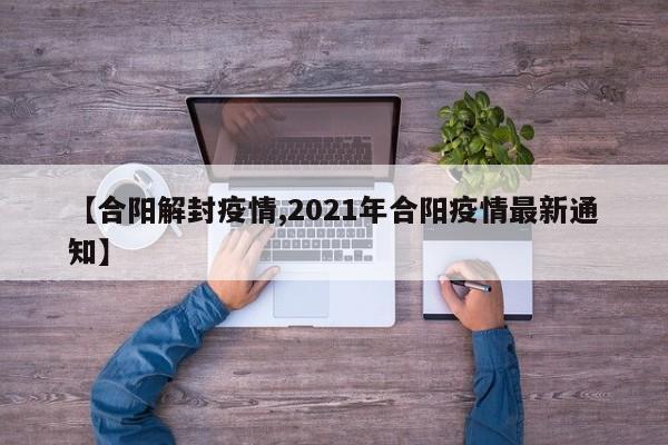 【合阳解封疫情,2021年合阳疫情最新通知】