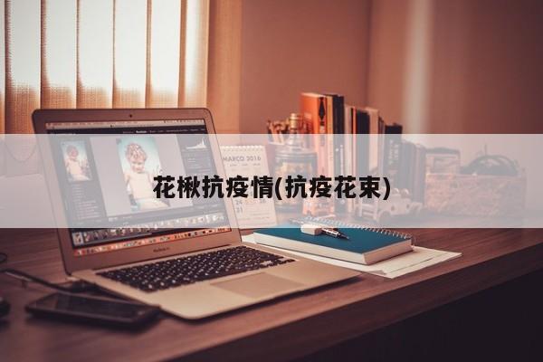 花楸抗疫情(抗疫花束)