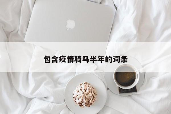 包含疫情骑马半年的词条