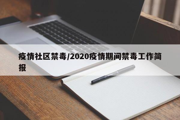 疫情社区禁毒/2020疫情期间禁毒工作简报