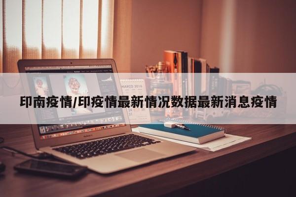 印南疫情/印疫情最新情况数据最新消息疫情
