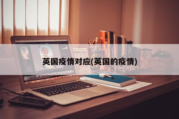 英国疫情对应(英国的疫情)