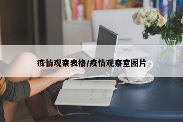 疫情观察表格/疫情观察室图片