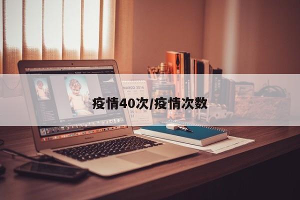 疫情40次/疫情次数