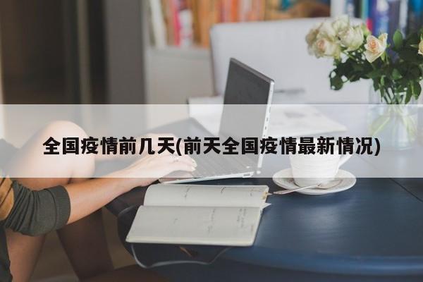 全国疫情前几天(前天全国疫情最新情况)