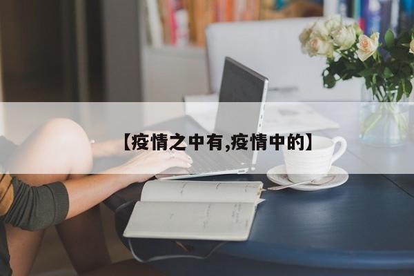 【疫情之中有,疫情中的】