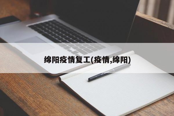 绵阳疫情复工(疫情,绵阳)
