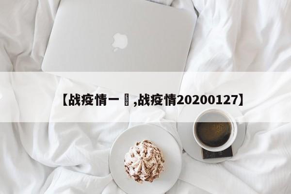 【战疫情一唈,战疫情20200127】