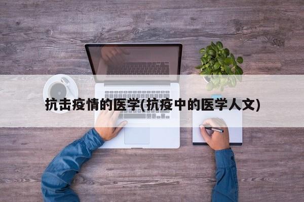 抗击疫情的医学(抗疫中的医学人文)