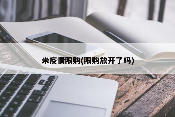 米疫情限购(限购放开了吗)