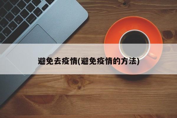 避免去疫情(避免疫情的方法)