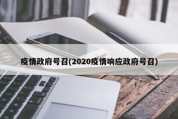 疫情政府号召(2020疫情响应政府号召)