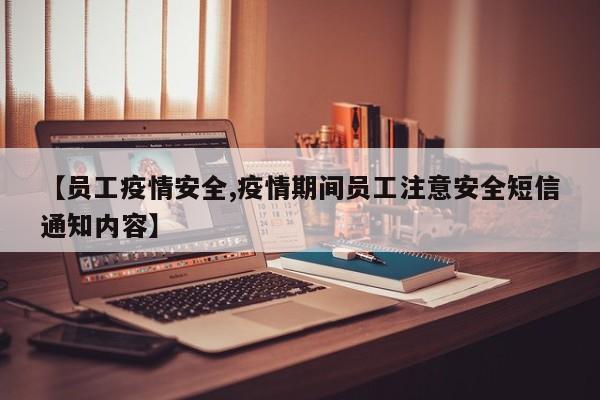 【员工疫情安全,疫情期间员工注意安全短信通知内容】