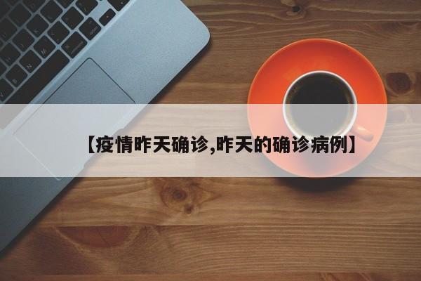 【疫情昨天确诊,昨天的确诊病例】