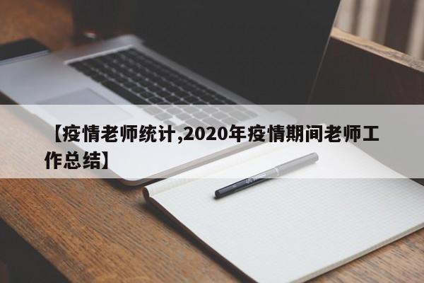【疫情老师统计,2020年疫情期间老师工作总结】