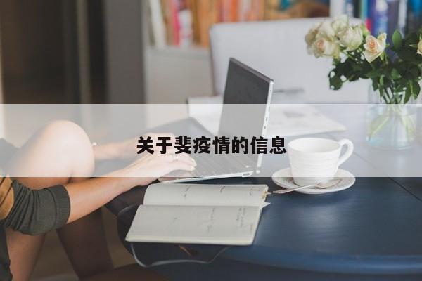 关于斐疫情的信息