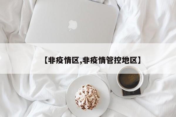 【非疫情区,非疫情管控地区】
