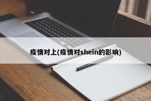 疫情对上(疫情对shein的影响)