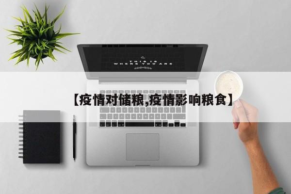【疫情对储粮,疫情影响粮食】