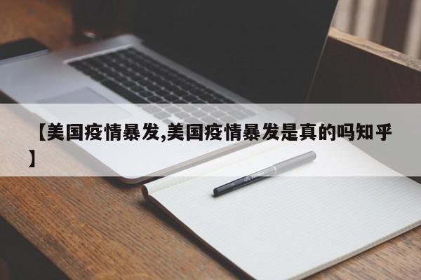 【美国疫情暴发,美国疫情暴发是真的吗知乎】
